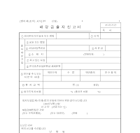 배당금출자신고서 (재정경제부)